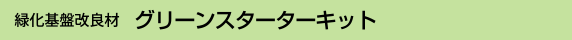 グリーンスターターキット