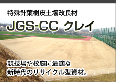 JGS-CC クレイ